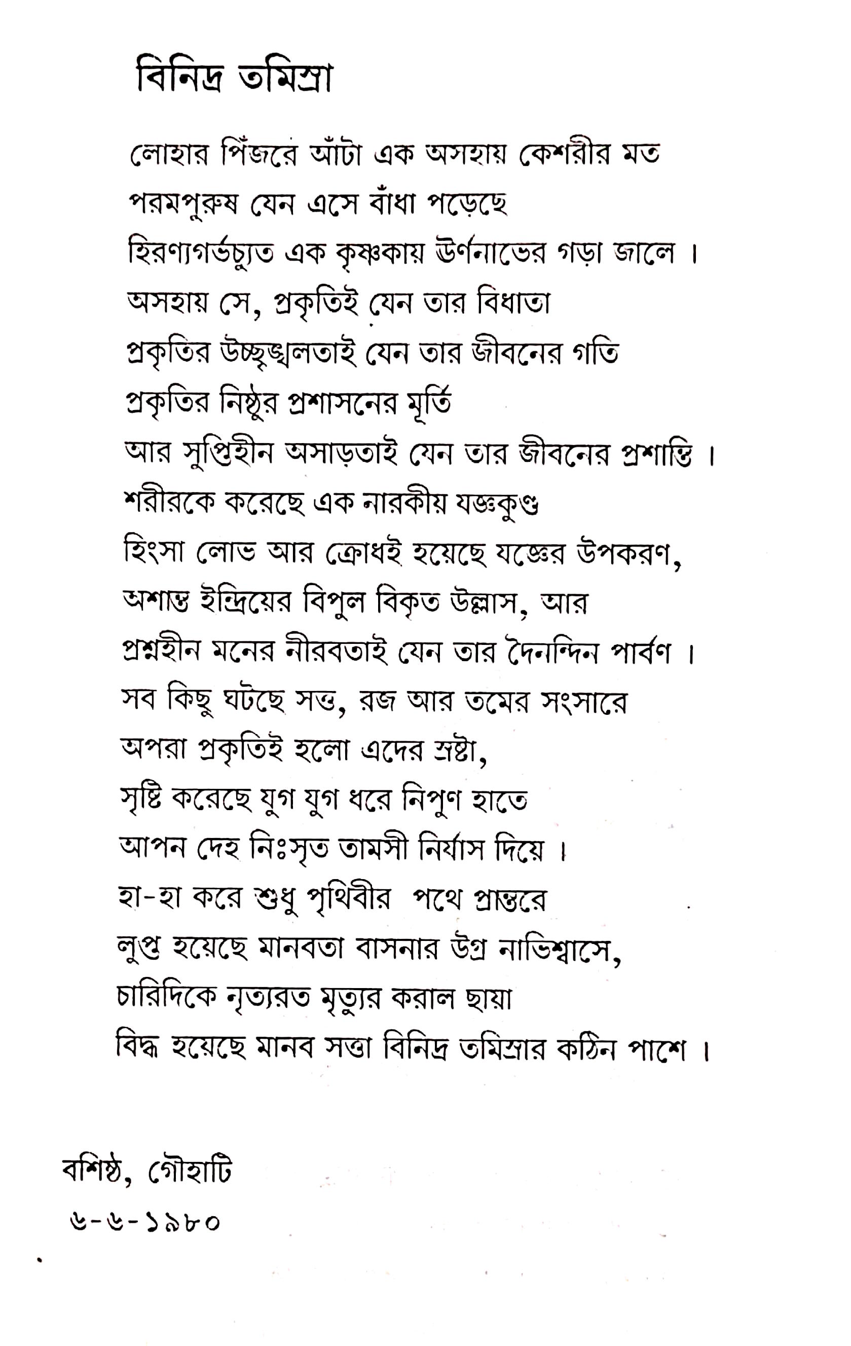 বিনিদ্র তিমিশ্র