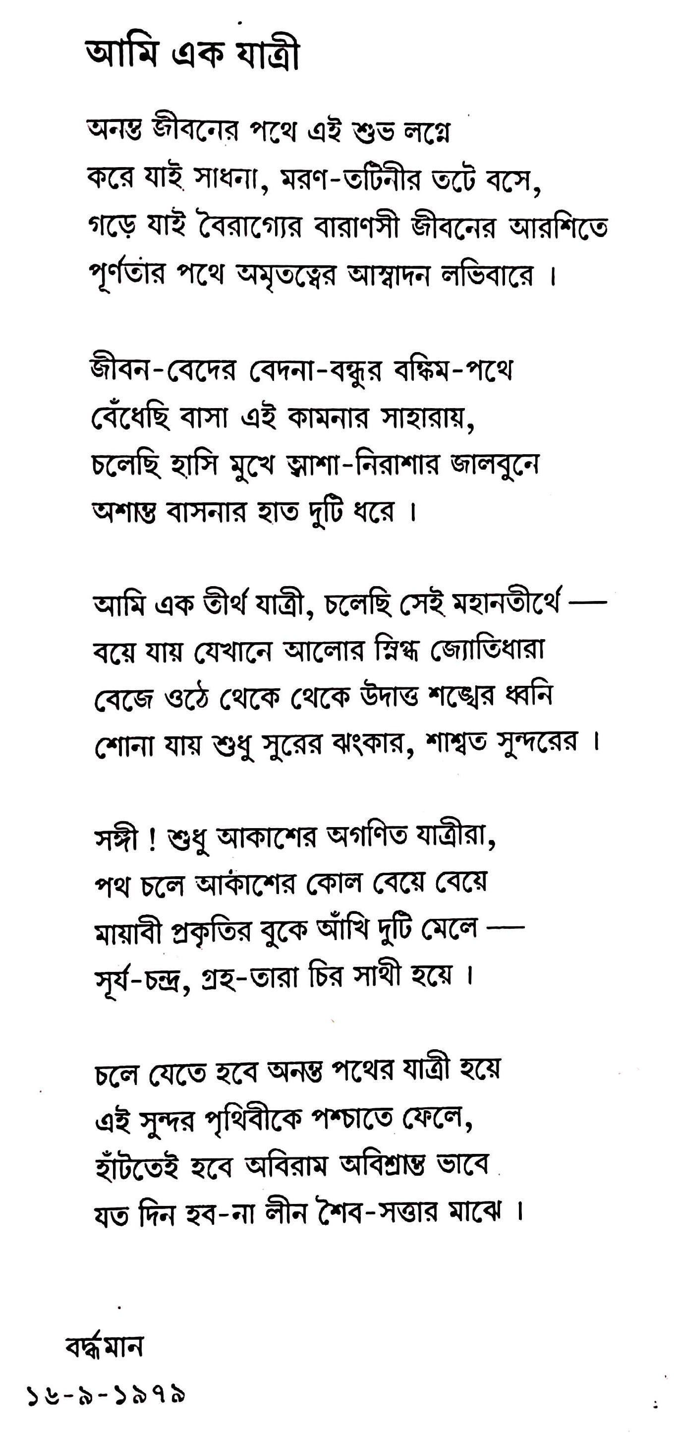 আমি এক যাত্রী