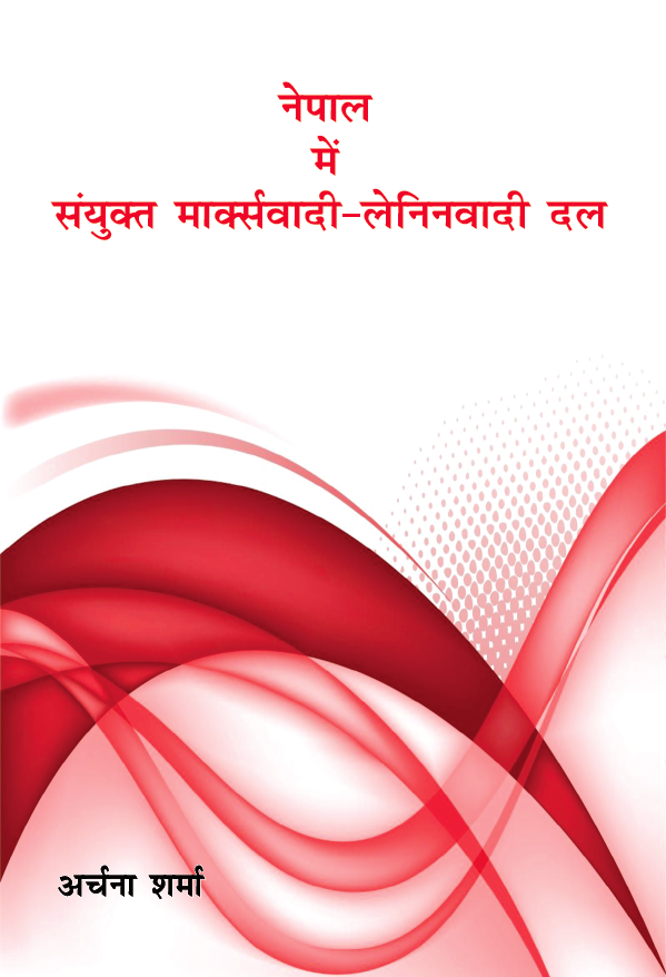 नेपाल में संयुक्त मार्कस्वादी - लेनिनवादी दल (Nepal Mein Sanyukt Markswadi - Leninwadi Dal)