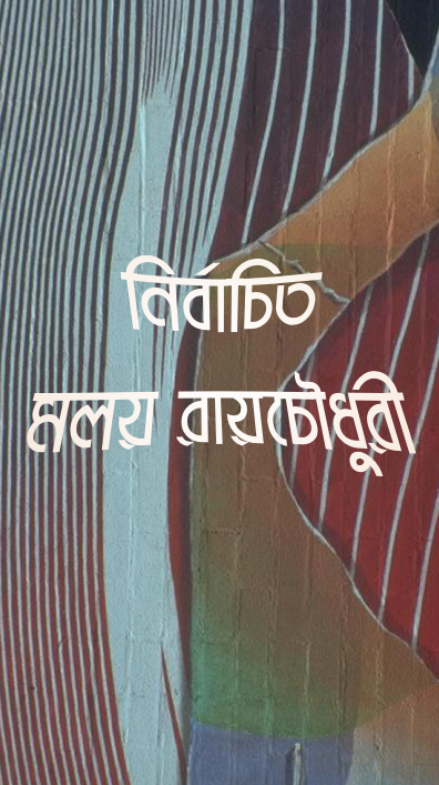 নির্বাচিত (Nirbachita)