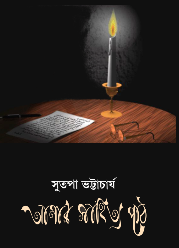 আনার সাহিত্য পাঠ (Aanar Sahitya Path)