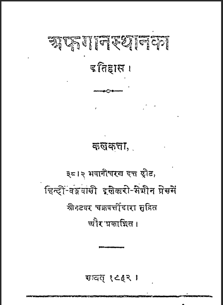 अफगानस्थान  का इतिहास (Afghanistan Ka Itihaas)