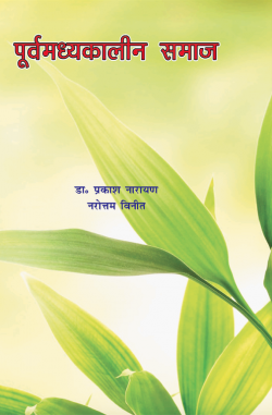 पूर्व मध्यकालीन समाज (Poorva Madhyakalin Samaaj)