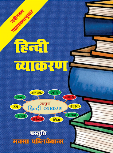 हिंदी व्याकरण (Hindi Vyakaran)