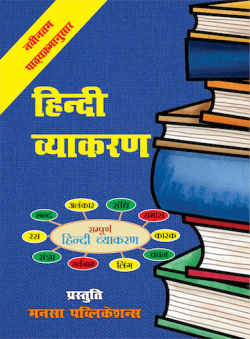 हिंदी व्याकरण (Hindi Vyakaran)