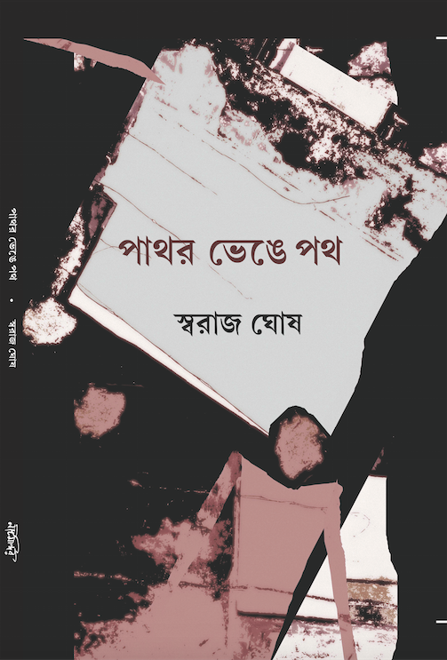 পাথর ভেঙে পথ