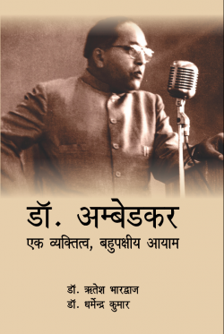 डॉ. अम्बेडकर एक व्यक्त्तिव, बहुपक्षीय आयाम (Dr. Ambedkar One Man, Many Facets)