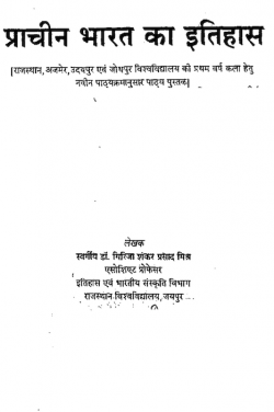 प्राचीन भारत का इतिहास (Prachin Bharat Ka Itihaas)
