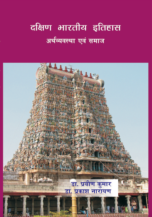 दक्षिण भारतीय इतिहास  : अर्थव्यवस्था एवं समाज  (Dakshin Bharatiya Itihaas)