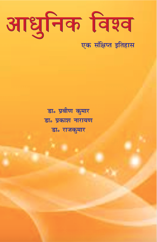आधुनिक विश्व (Adhunik Vishwa)