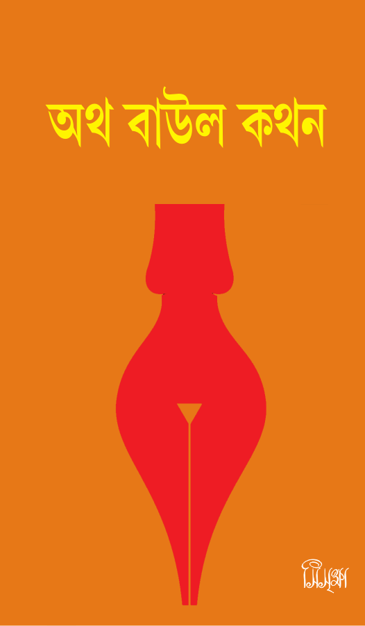 অথ বাউল কথন (Atha Baul Kathan)