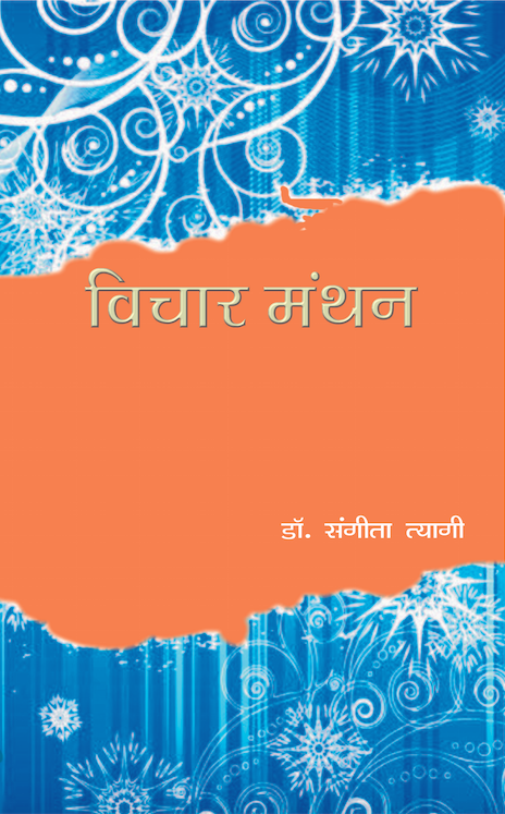 विचार मंथन (Vichaar Manthan)