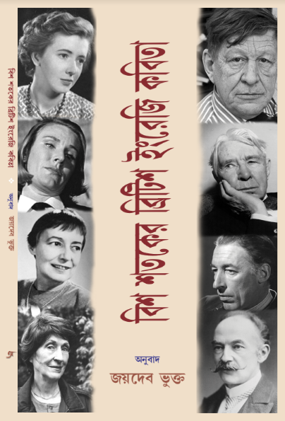 বিশ শতকের ব্রিটিশ ইংরেজি কবিতা (British English Poems)