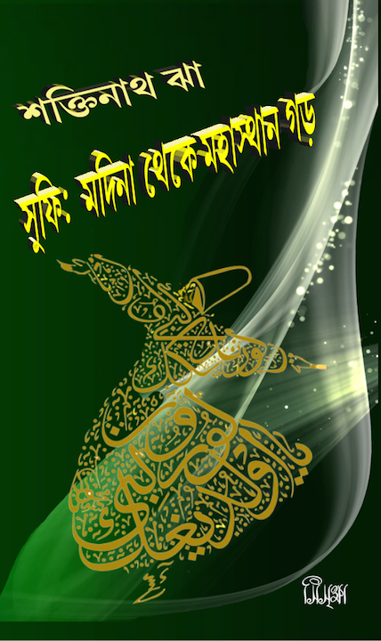 সুফি: মদিনা থেকে মহাস্থান গড়  (Sufi: Madina Theke Mahasthan Garh)