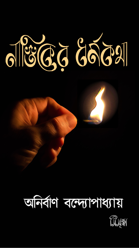 নাস্তিকের ধর্মকথা (Nastiker Dharmakatha)