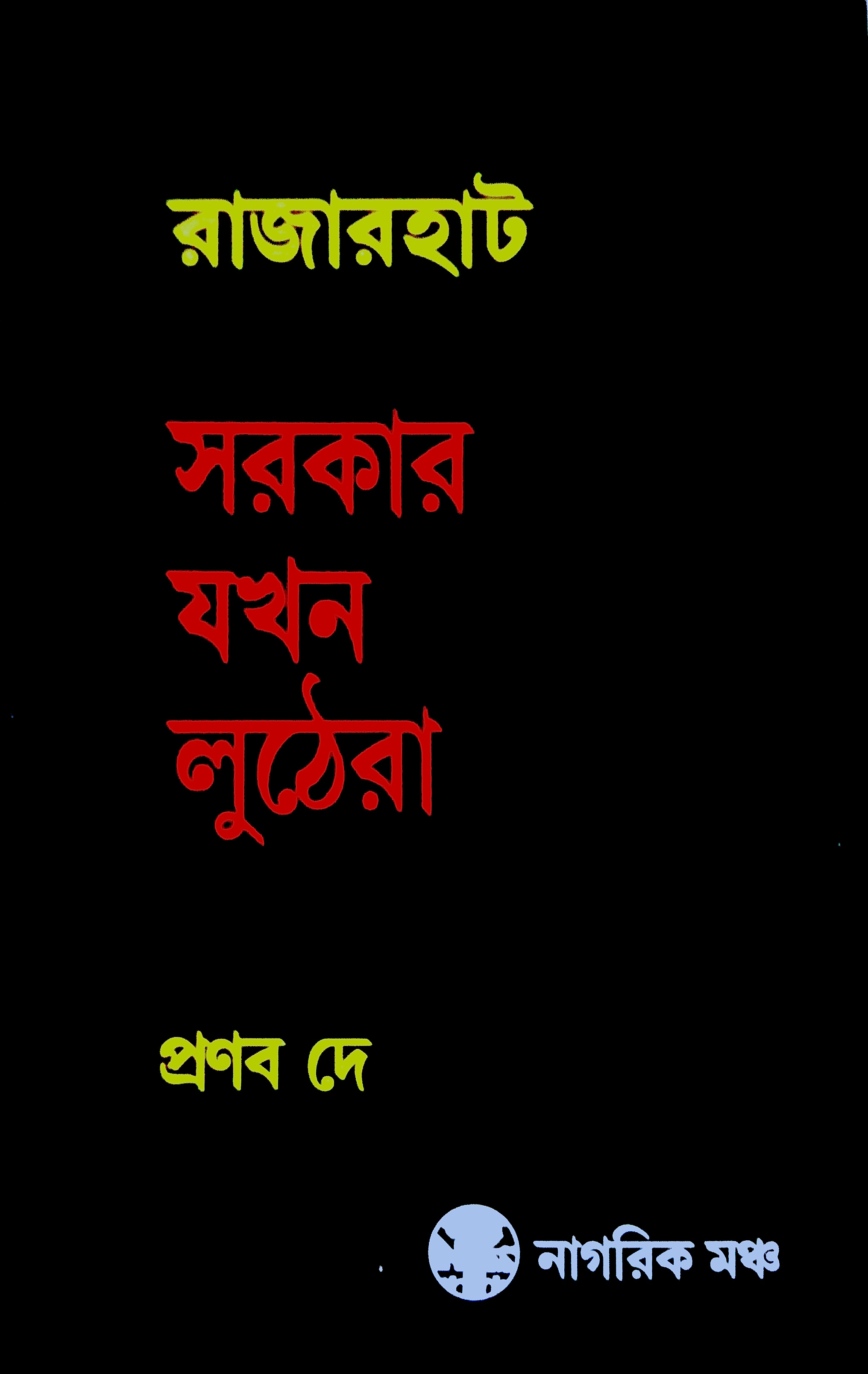 রাজারহাট সরকার যখন লুঠেরা