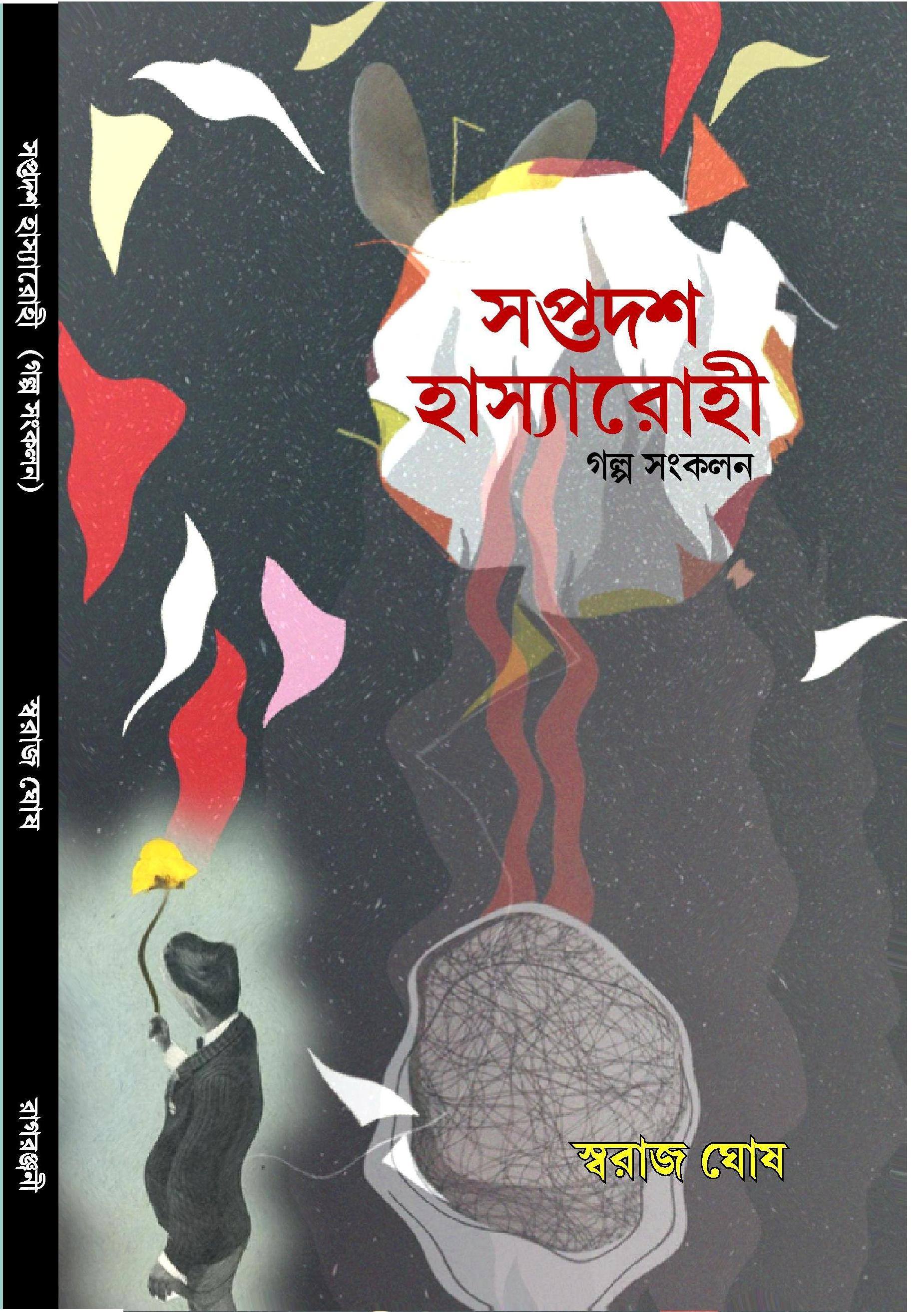 সপ্তদশ হাস্যারোহী (Satpadash Hasyarohi)