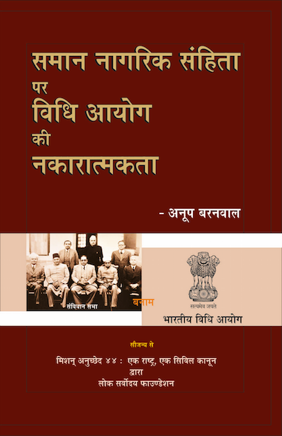समान नागरिक संहिता पर विधि आयोग की नकारात्मकता (Negativity of Law Commission on Uniform Civil Code)