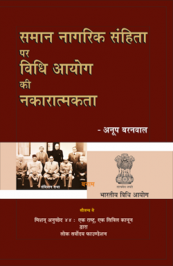समान नागरिक संहिता पर विधि आयोग की नकारात्मकता (Negativity of Law Commission on Uniform Civil Code)