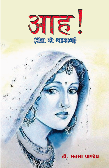 आह - सीता की आत्मकथा  (Aah - Sita Ki Aatmkatha)