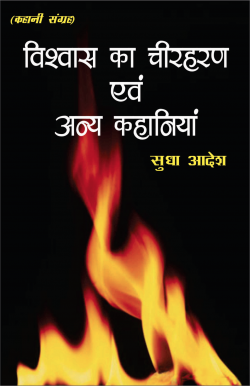 विश्वास का चीरहरण एवं अन्य कहानियाँ (Vishwas Ka Cheerharan)