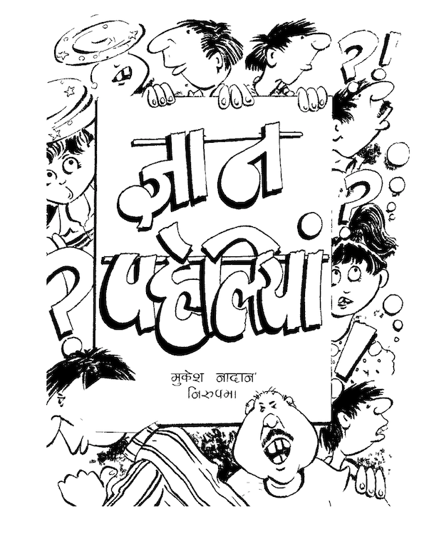 ज्ञान पहेलियाँ (Gyan Paheliyan)