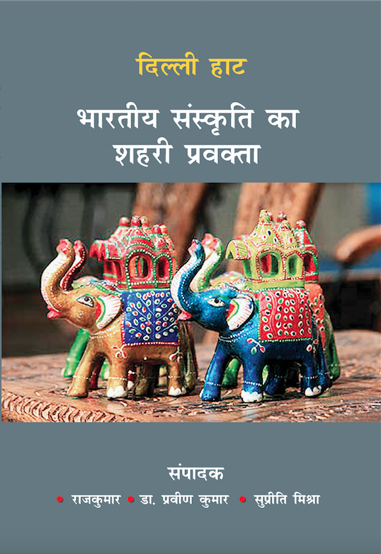 दिल्ली  हाट  - भारतीय संस्कृति का शहरी प्रवक्त्ता (Delhi Haat)