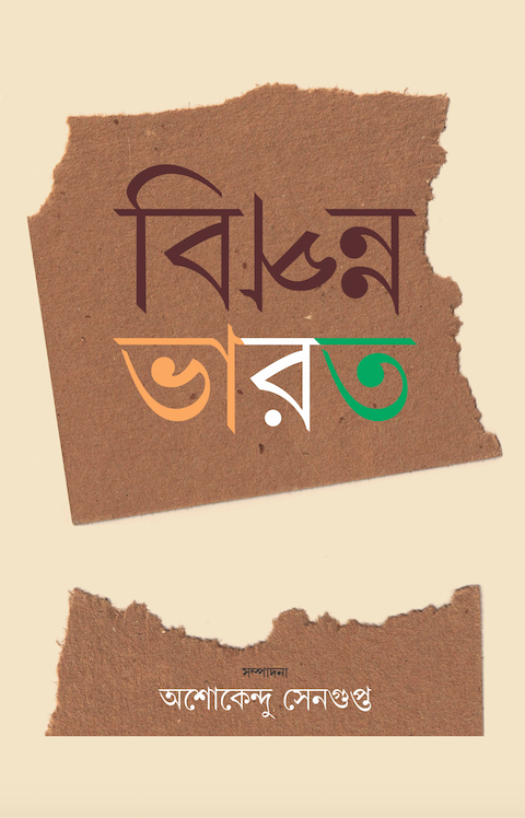 বিপন্ন ভারত (Bipanna Bharat)