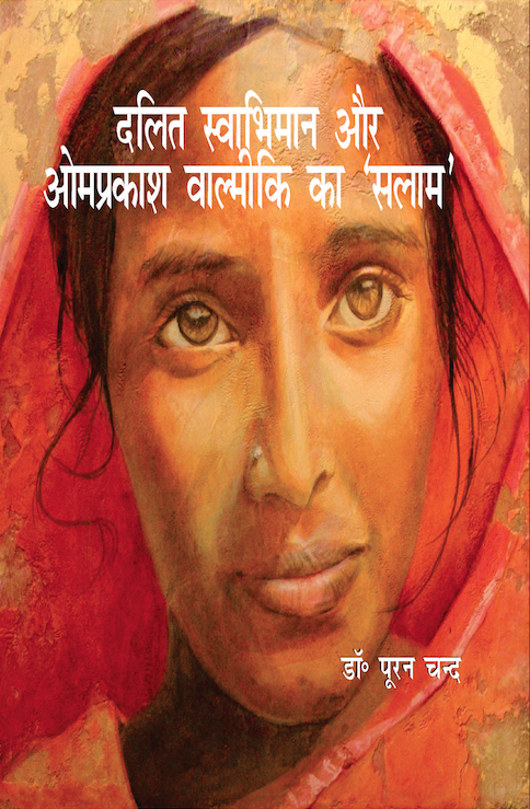 दलित स्वाभिमान और ओमप्रकाश वाल्मीकि का 'सलाम ' (Dalit Swabhimaan Aur Omprakash Valmiki Ka Salaam)