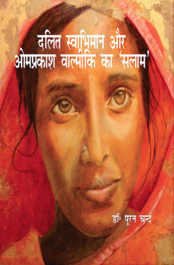 दलित स्वाभिमान और ओमप्रकाश वाल्मीकि का 'सलाम ' (Dalit Swabhimaan Aur Omprakash Valmiki Ka Salaam)