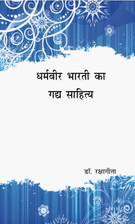 धर्मवीर भारती का गद्य साहित्य (Dharmvir Bharti ka Gadya Sahitya)