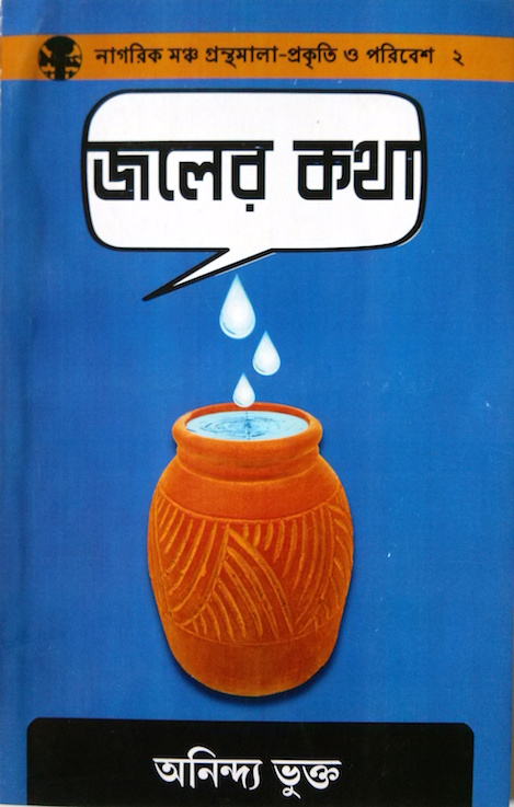 জলের কথা (Jaler Kotha)