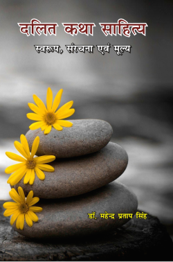 दलित कथा साहित्य (Dalit Katha Sahitya)