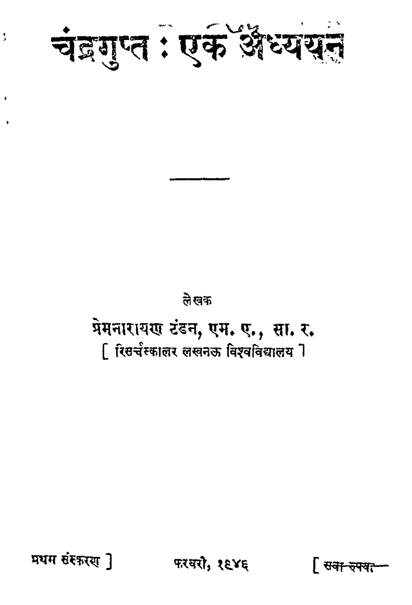 चंद्रगुप्त - एक अध्ययन (Chandragupta - Ek Adhyayan)