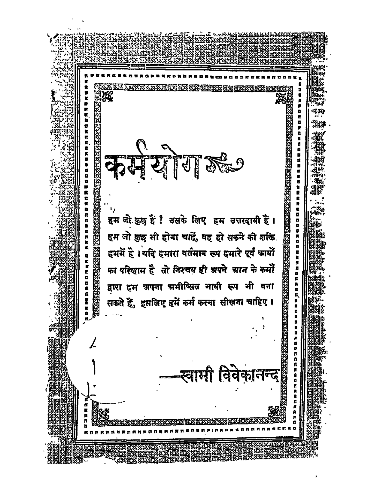 कर्मयोग : स्वामी विवेकानंद (Karmayog : Swami Vivekananda)