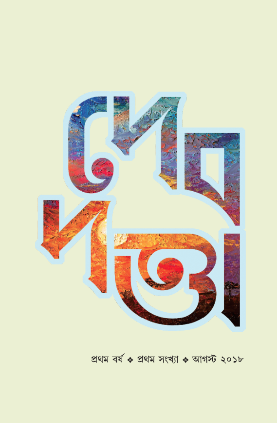 দেবদত্তা (Debdutta)