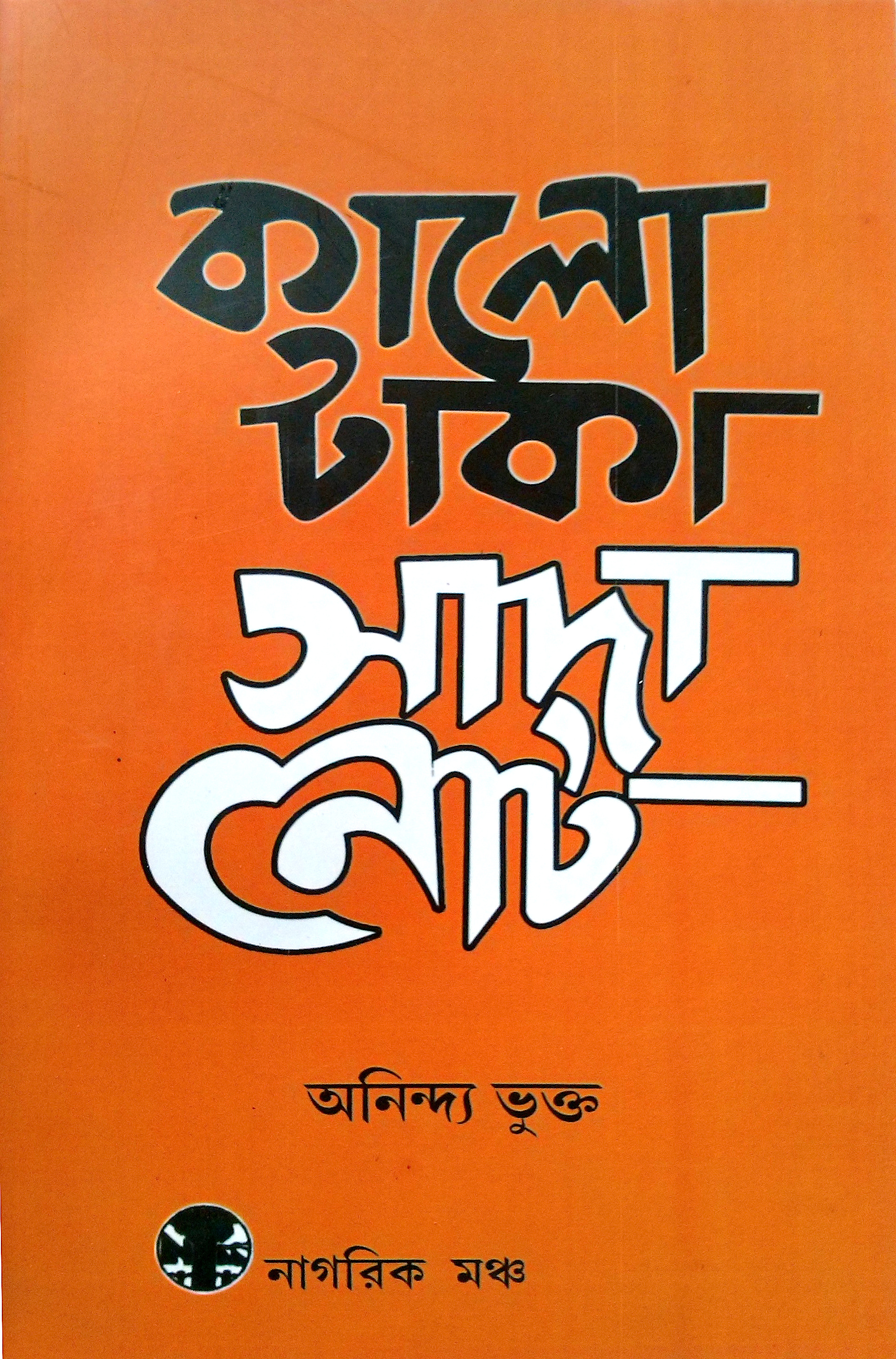 কালো টাকা সাদা নোট (Kalo Taka Sada Note)